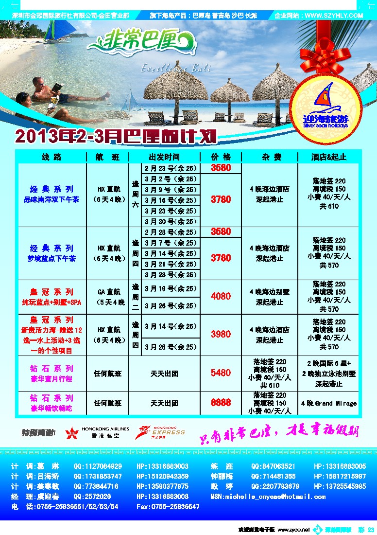 b彩023  迎海旅游—非常巴厘／非常普吉2-3月计划