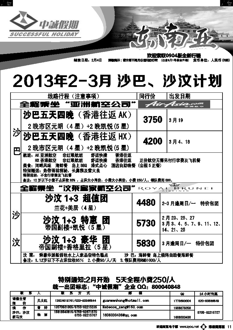 b黑011  中诚假期-沙巴、沙汶2013年2-3月计划