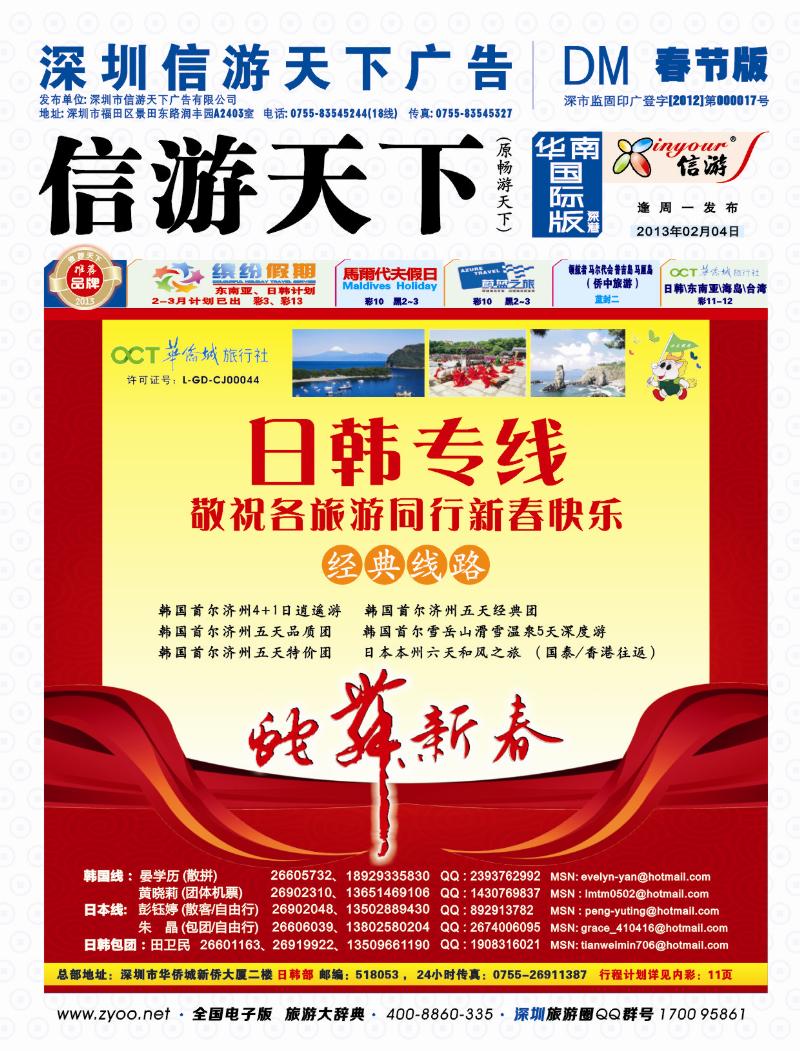 b000 华侨城旅行社—日韩部恭祝同行新年年乐 封面