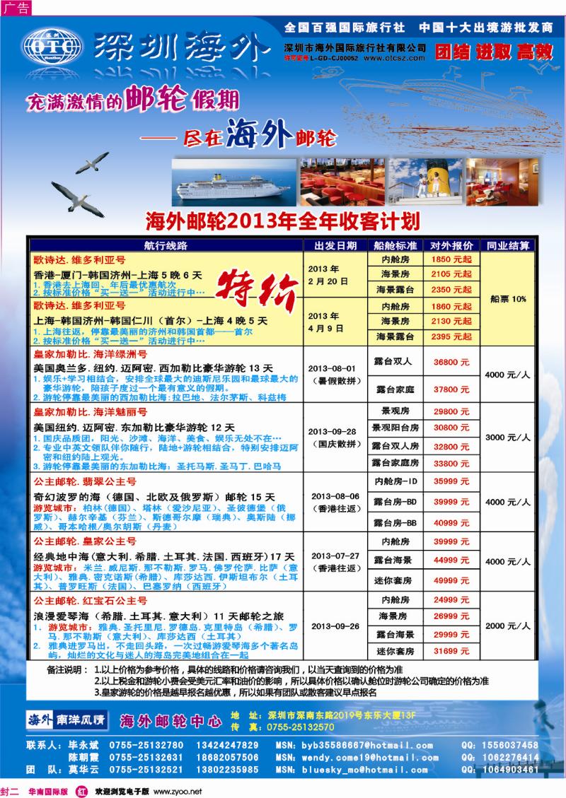 r000 海外邮轮（深圳市海外国旅） 封二