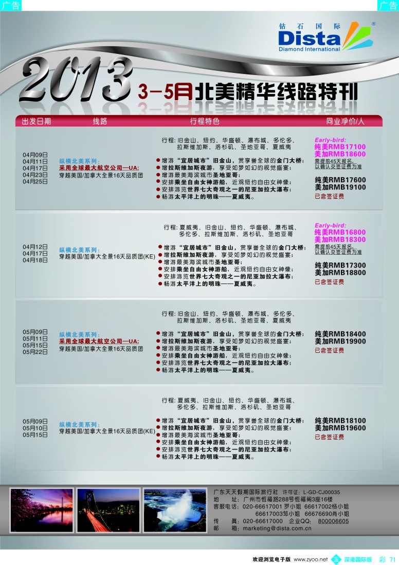b彩071  钻石国际旅行社——3-5月北美精华游特刊
