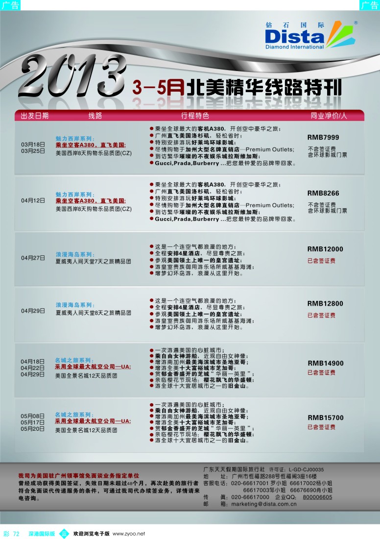 b彩072  钻石国际旅行社——3-5月北美精华游特刊