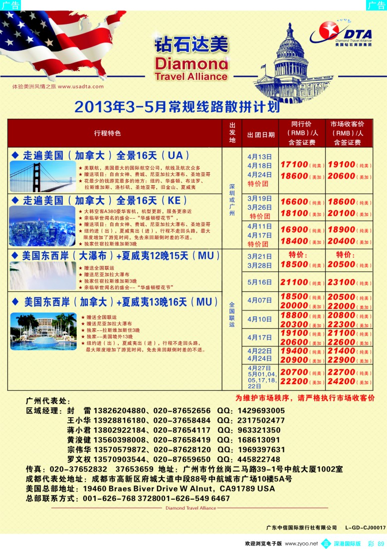 b彩089  美国钻石商旅集团（DTA）--美加常规散拼