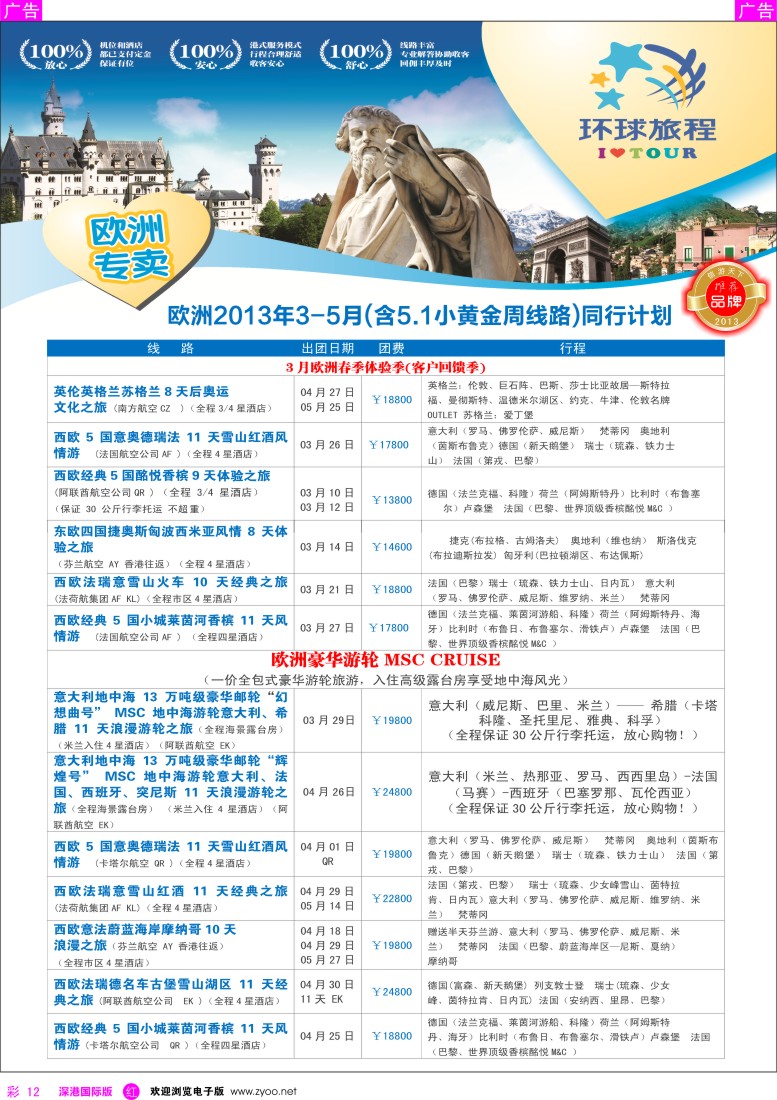 r彩012  国旅新景界-环球旅程欧洲3-5月计划