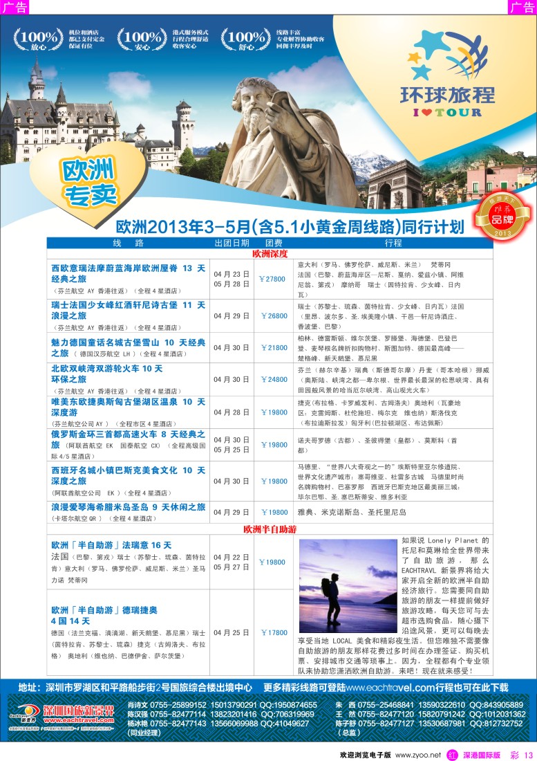 r彩013  国旅新景界-环球旅程欧洲3-5月计划