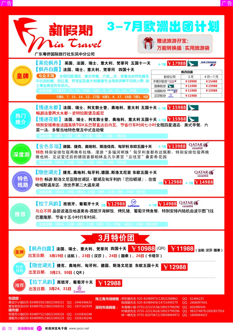 r彩072  新假期-欧洲3-7月出团计划