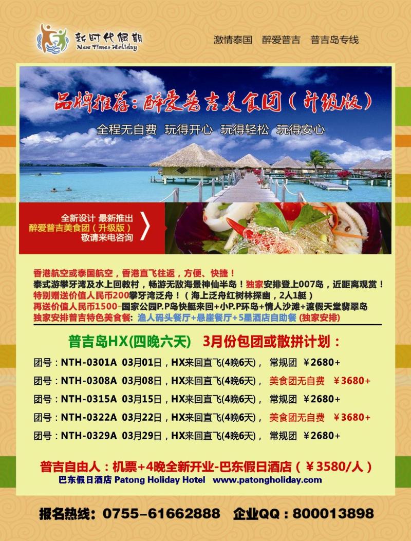 b00  右拉页  新时代假期-醉爱普吉美食团