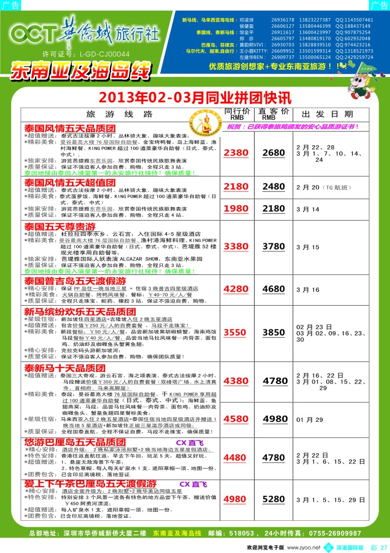 b彩027  华侨城旅行社—东南亚及海岛3-4月计划