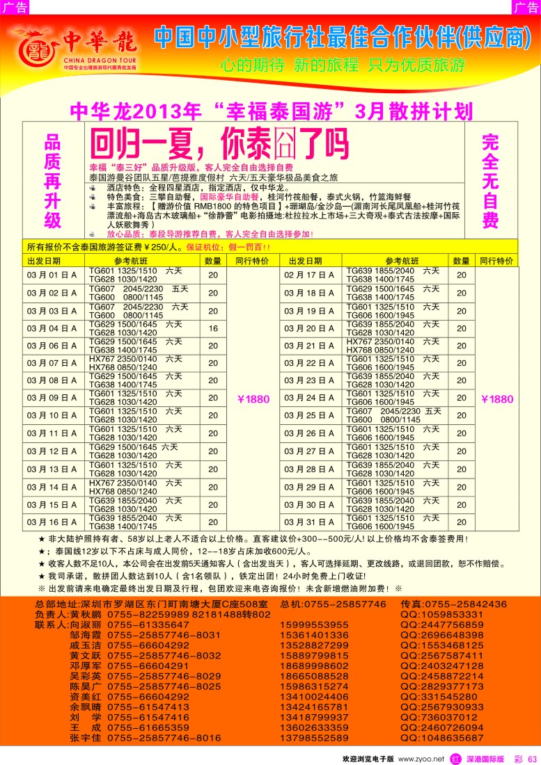 r彩063  【中华龙】幸福泰国游2013年03月散拼计划