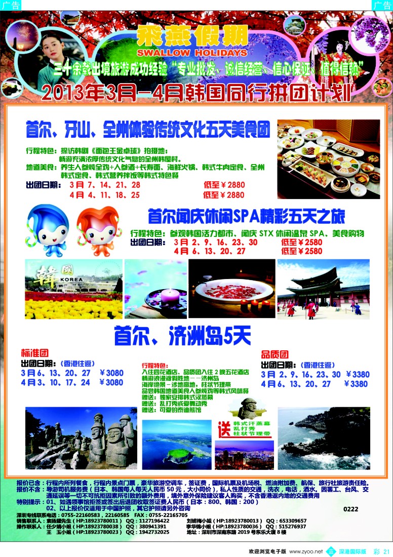 b彩021  飞燕假期-韩国2013年3月份同行拼团计划