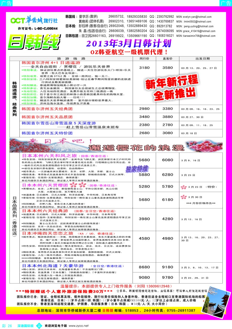 b彩026  华侨城旅行社—日韩部3-4月计划