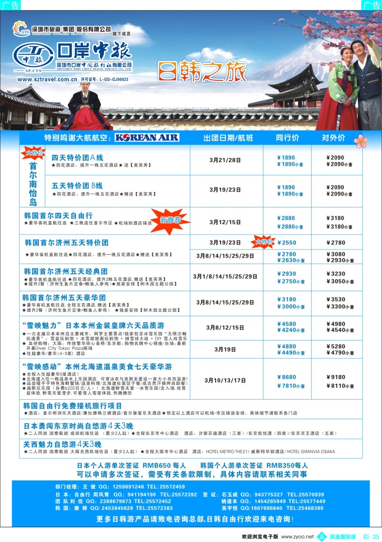 b彩035  深圳口岸中旅—日韩线