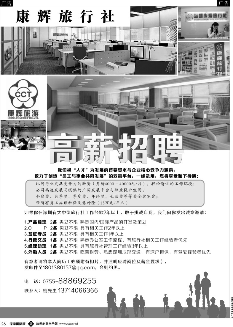 b黑026  康辉旅行社福田分社—高薪诚聘