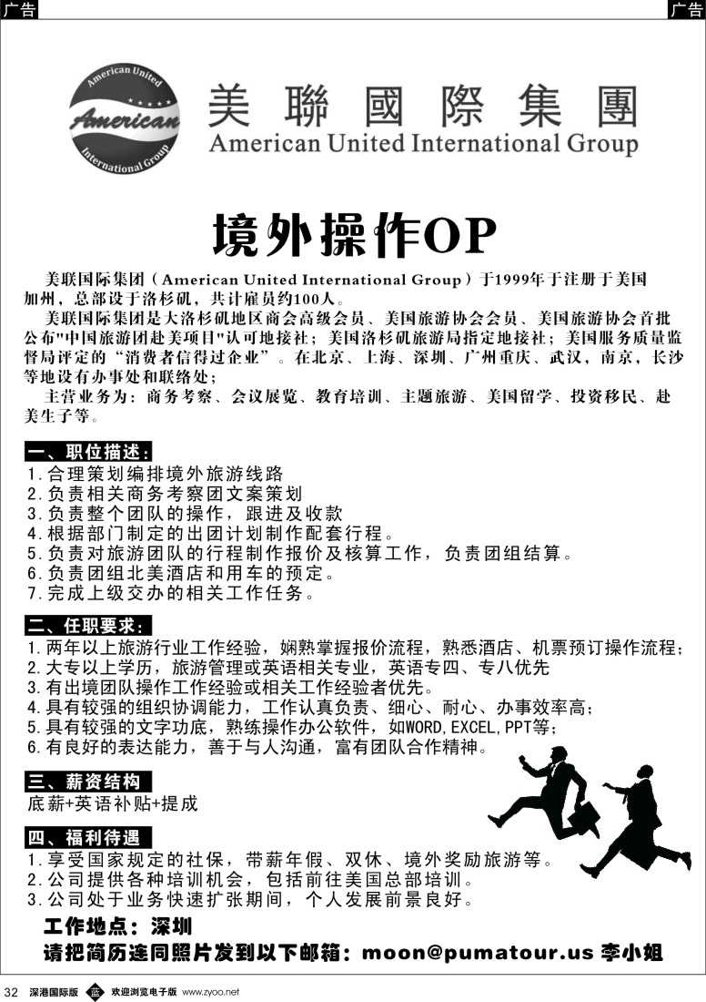 b黑032  美国知名地接社招聘OP