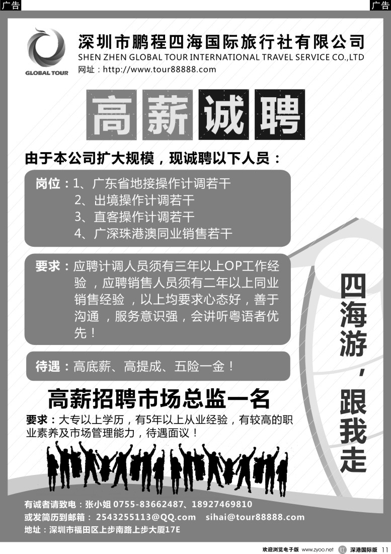 r黑011  深圳市鹏程四海国旅高薪诚聘