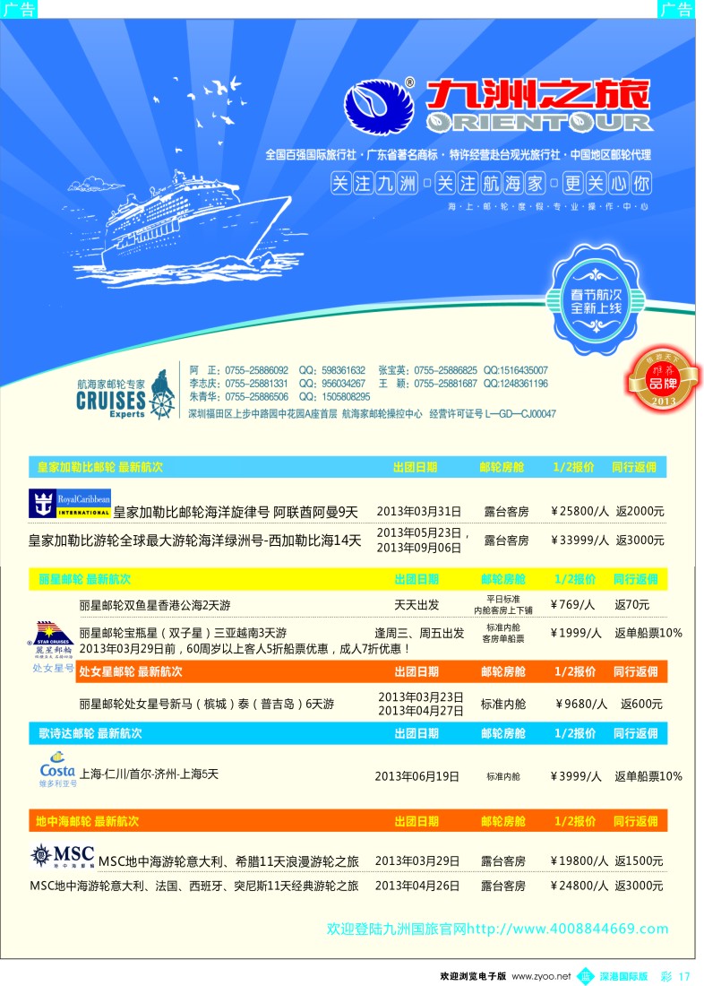 b彩017  航海家—九洲国旅-专业邮轮操作中心