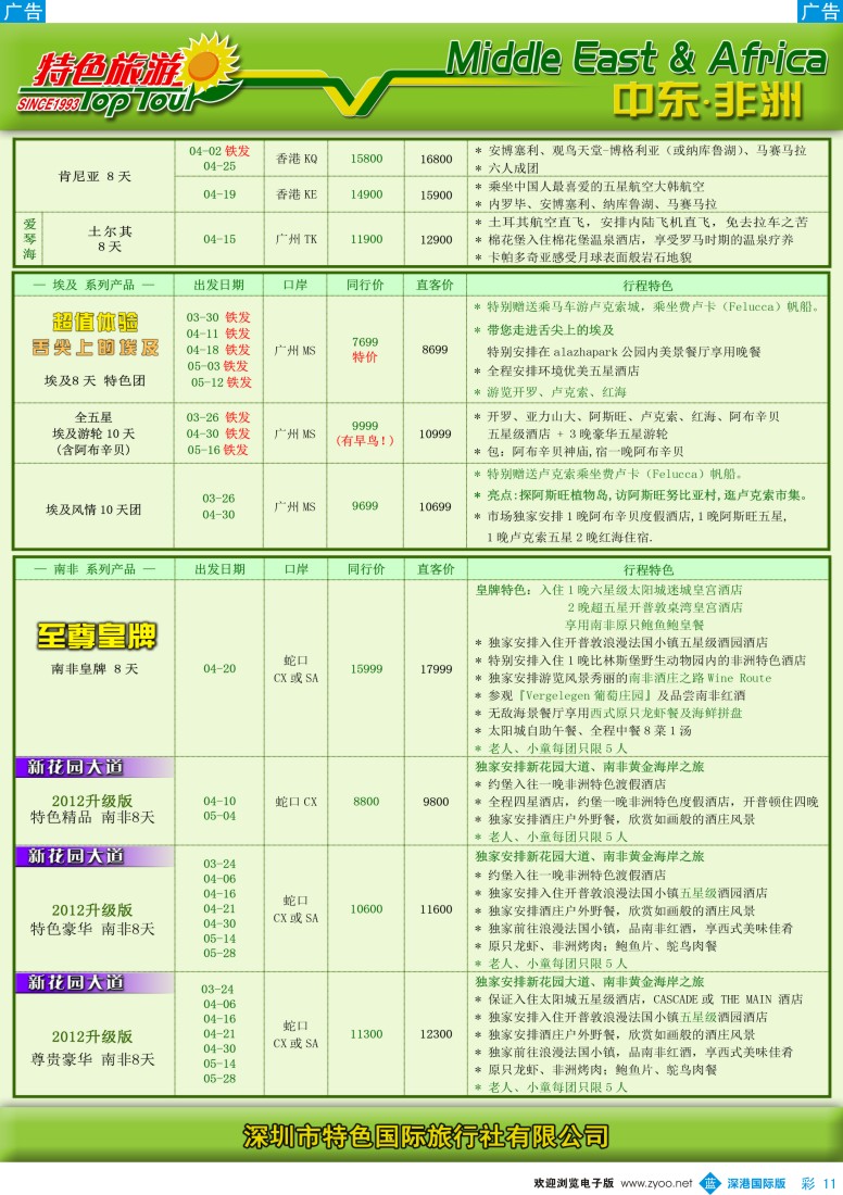 b彩011  特色旅游—中东非洲3-4月出团计划
