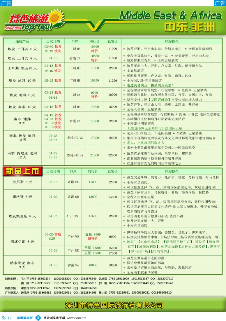 b彩012  特色旅游—中东非洲3-4月出团计划