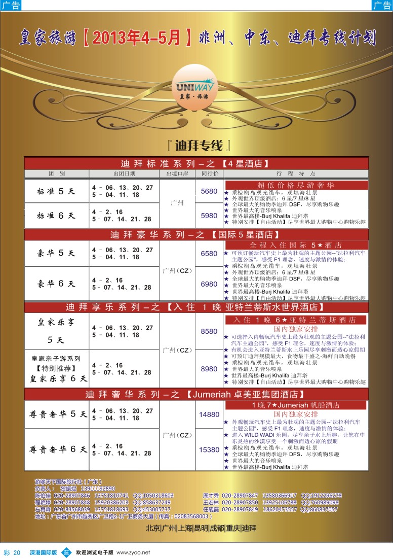 b彩020  UNIWAY皇家旅游【非洲、中东、迪拜】4-5月计划