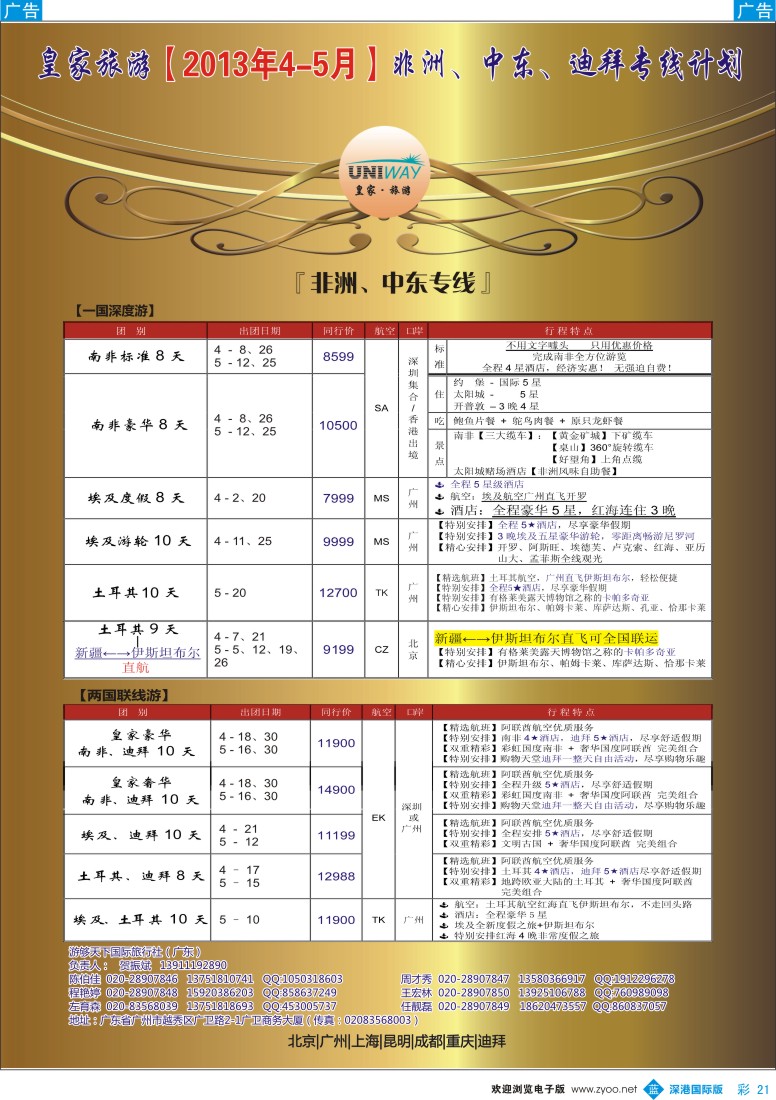 b彩021  UNIWAY皇家旅游【非洲、中东、迪拜】4-5月计划