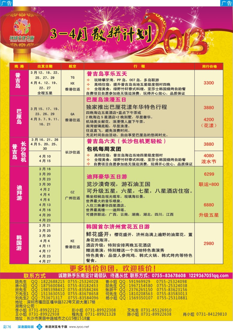 b彩076  环球文化之旅海岛、迪拜、日韩3-4月计划