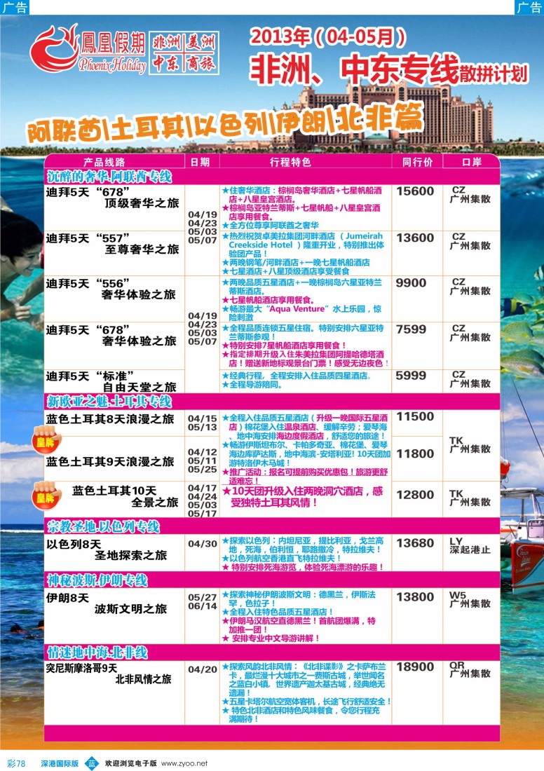 b彩078  凤凰假期—非洲。中东。美洲