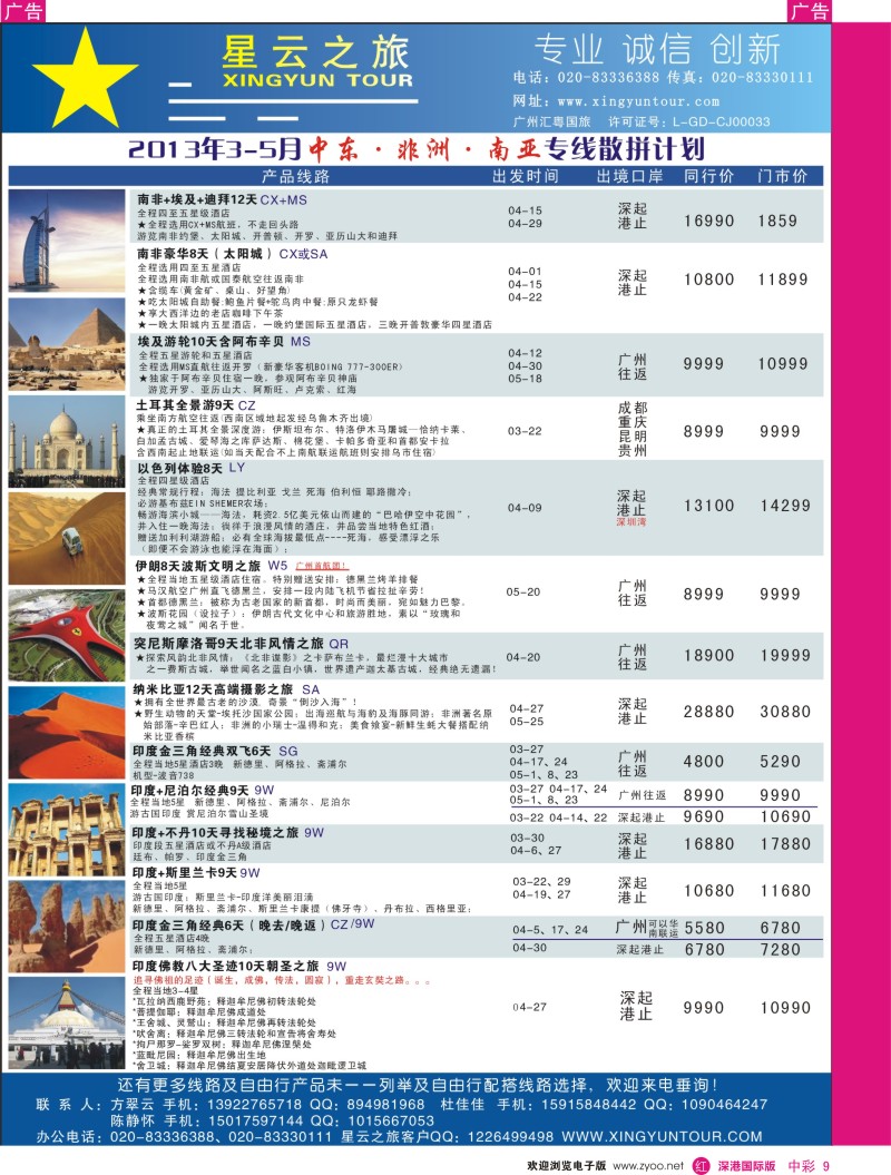 r中彩009  星云之旅-非洲中东专线