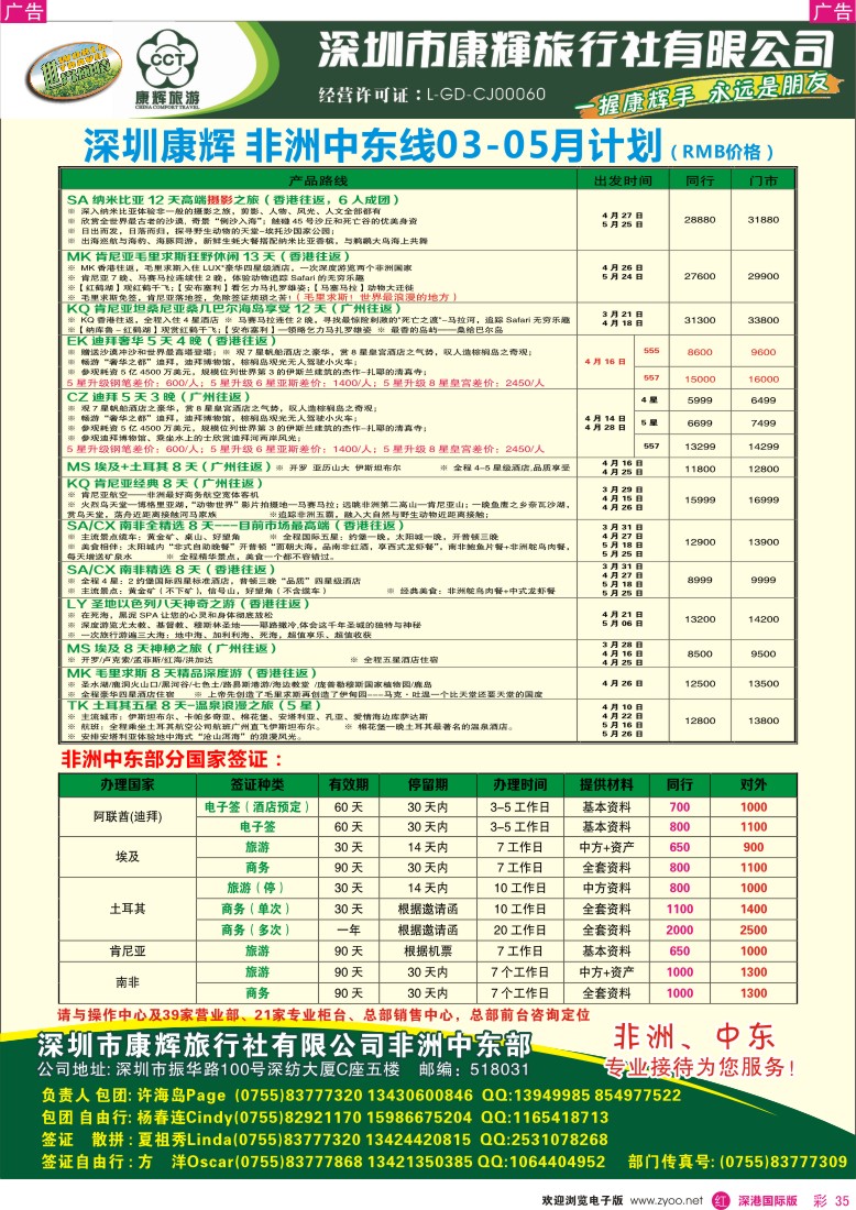 r彩035  深圳康辉-世界风情中东非洲部2013年4月计划