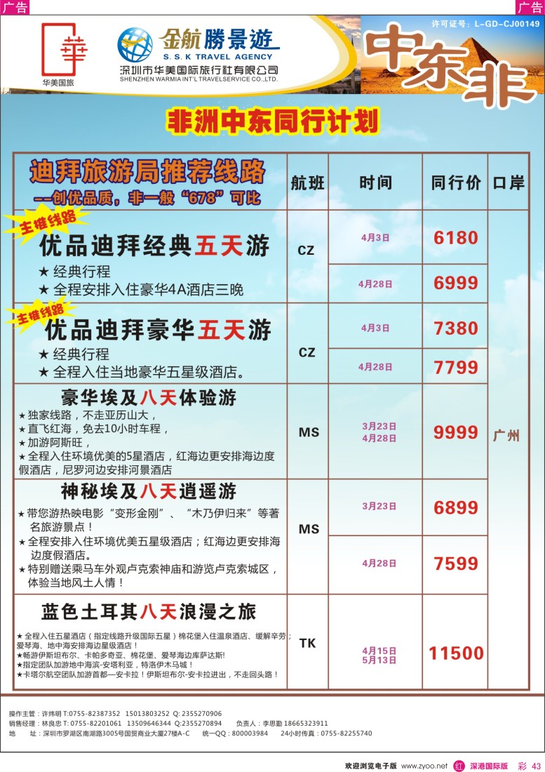 r彩043  金航胜景游－中东非洲线