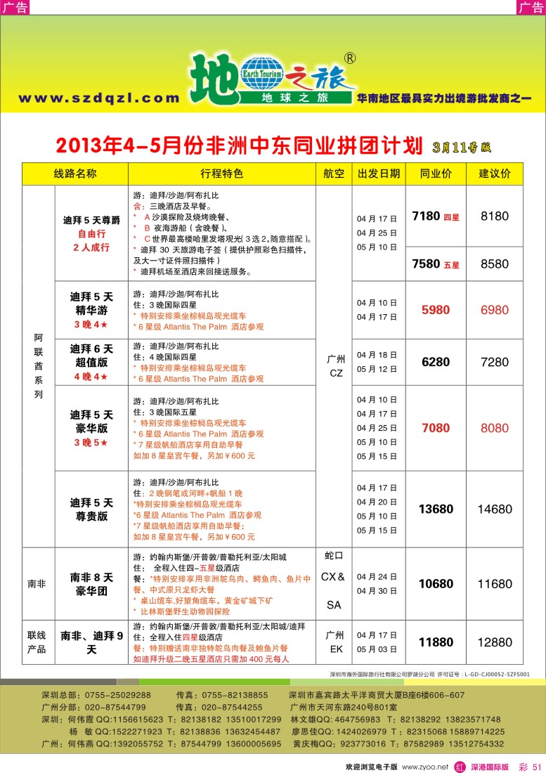 r彩051  地球之旅-中东非洲2013年3月同行计划