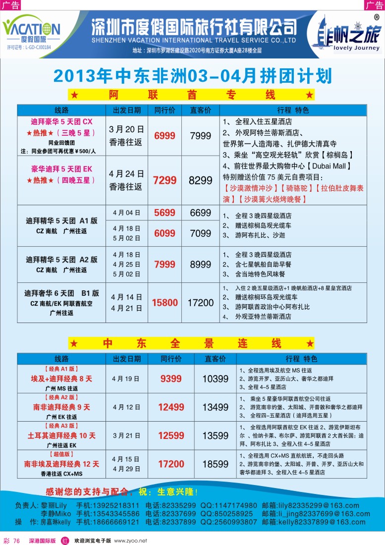 r彩076  非帆之旅-2013年3月中东非洲同行计划