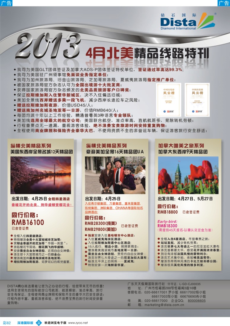 b彩082  钻石国际旅行社—3-4月北美精华游特刊