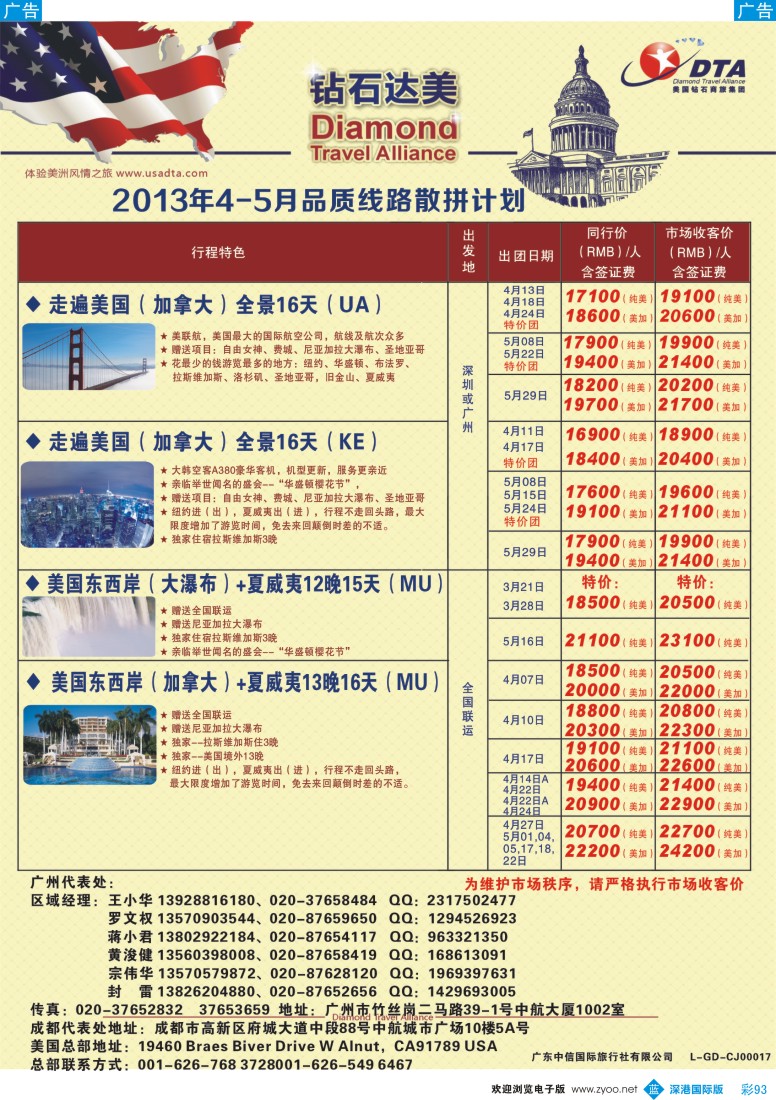 b彩093  美国钻石商旅集团（DTA）—美加常规散拼