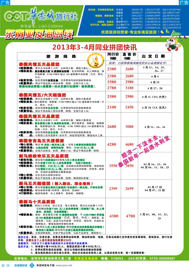 b彩028  华侨城旅行社—东南亚及海岛3-4月计划