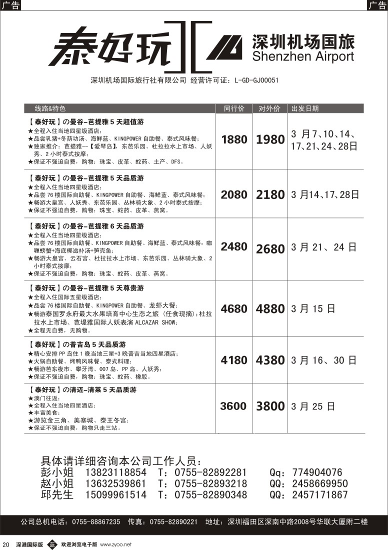 b黑020  机场国旅—泰国专线旅游
