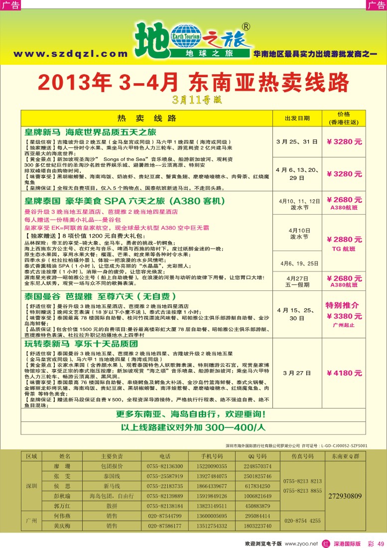 r彩049  地球之旅-东南亚2013年3月同行计划