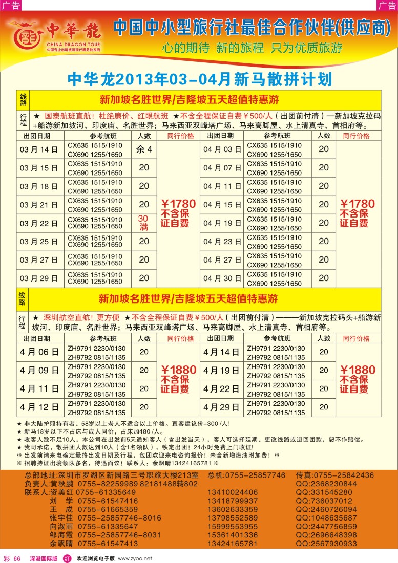 r彩066  【中华龙】幸福新马游2013年03～04月散拼计划