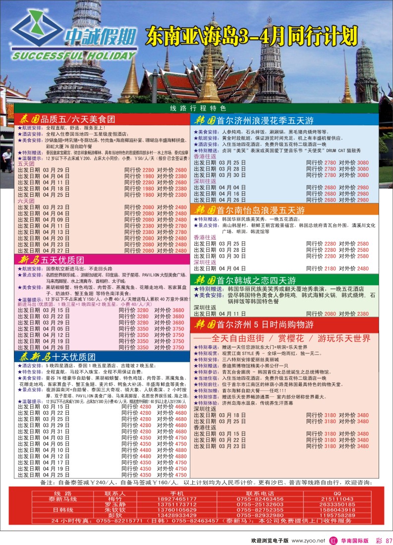 r彩087  中诚假期-东南亚3-4月同行计划