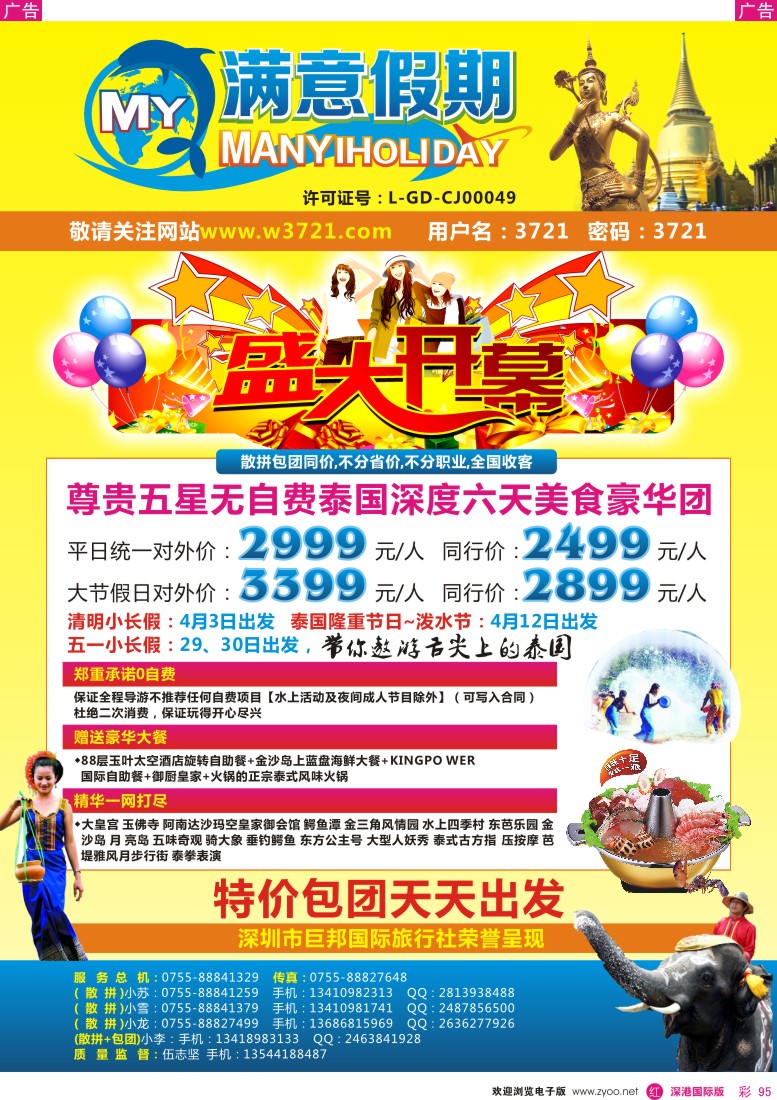 r彩095  巨邦国旅总部（满意假期）--品质泰新马专线