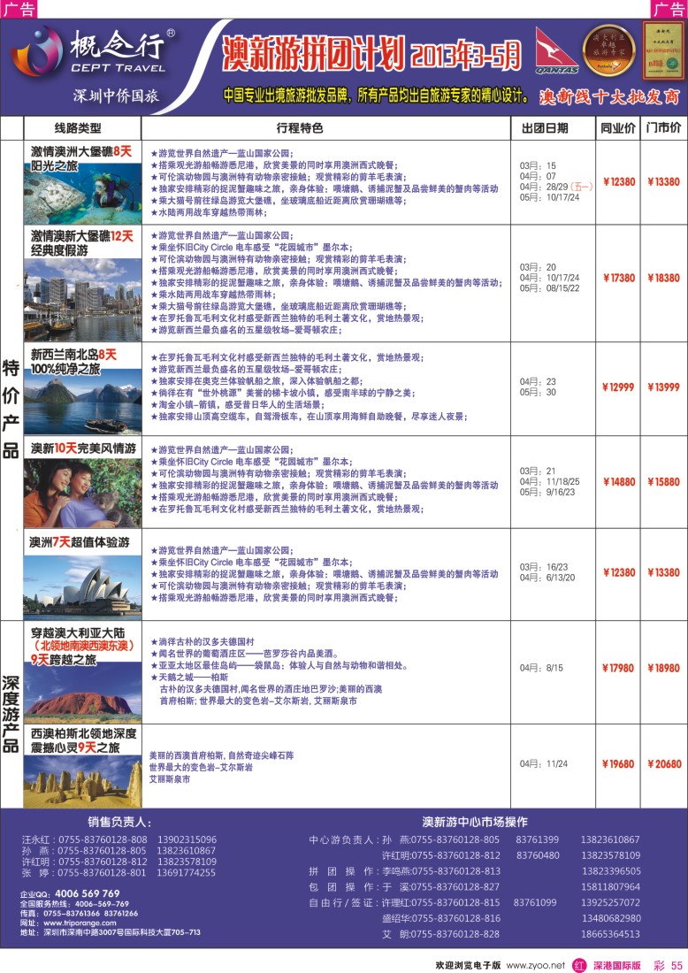 r彩055  概念行CEPT—澳新游拼团计划