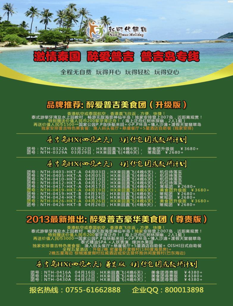 b00  右拉页  新时代假期-醉爱普吉美食团