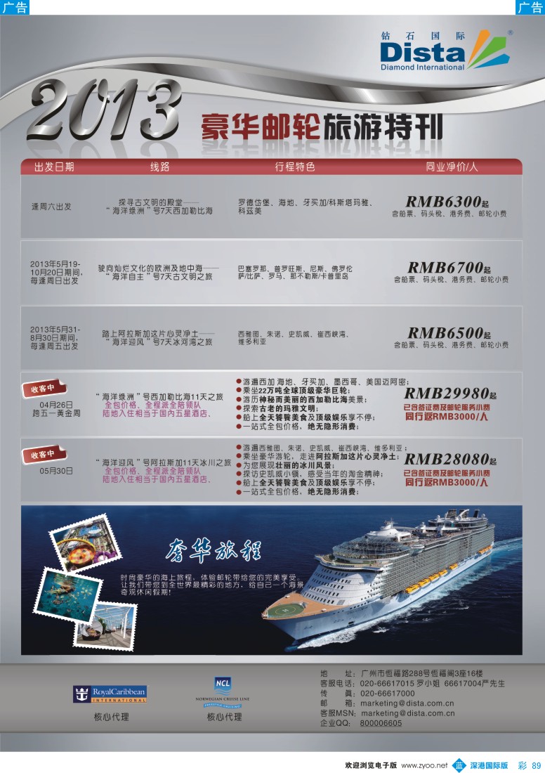 b彩089  钻石国际旅行社—豪华邮轮旅游线路特刊
