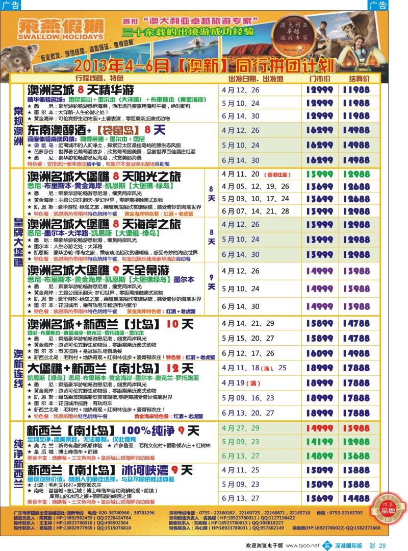 b彩029  飞燕假期—澳新2013年【3—6月】同行拼团计划