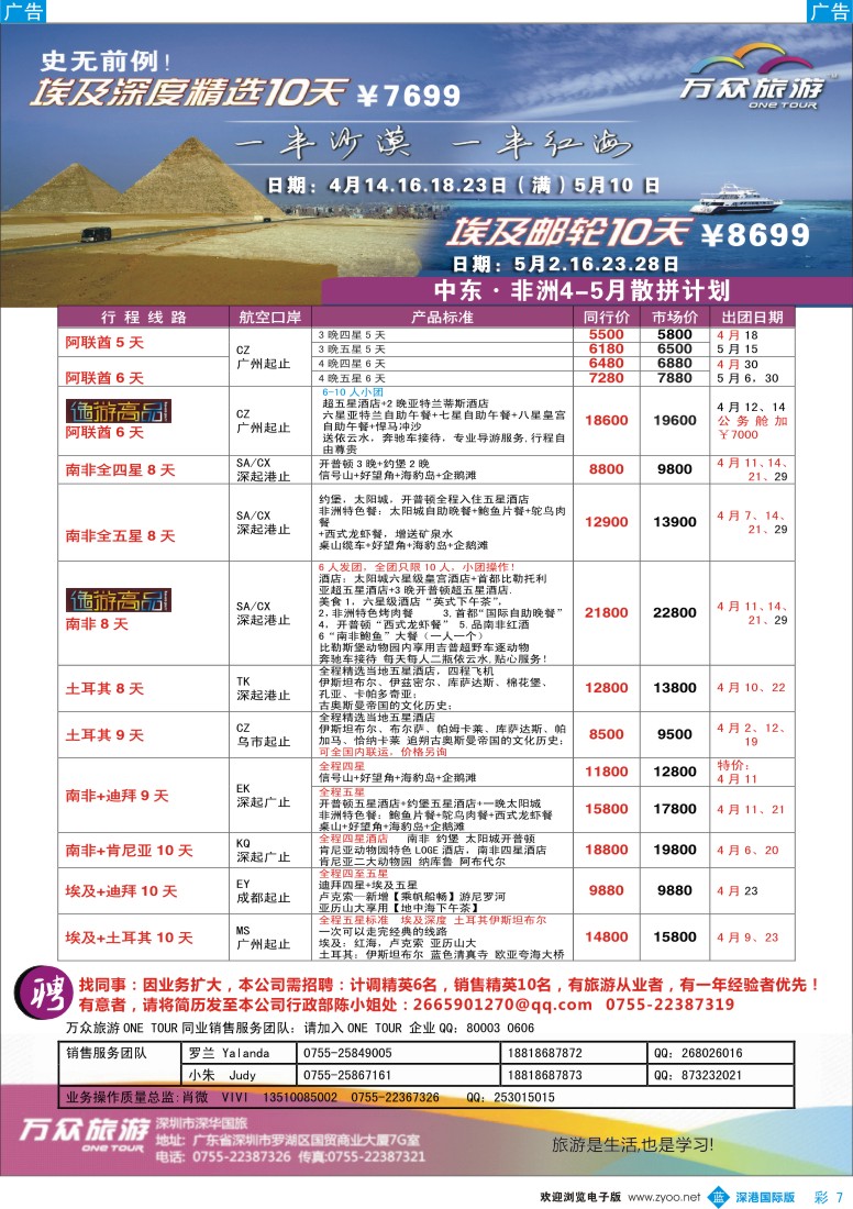 b彩007  万众旅游—非洲中东出团计划／／招聘