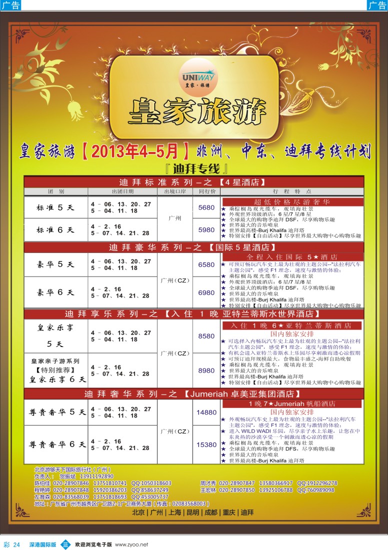 b彩024  UNIWAY皇家旅游【非洲、中东、迪拜】4-5月计划