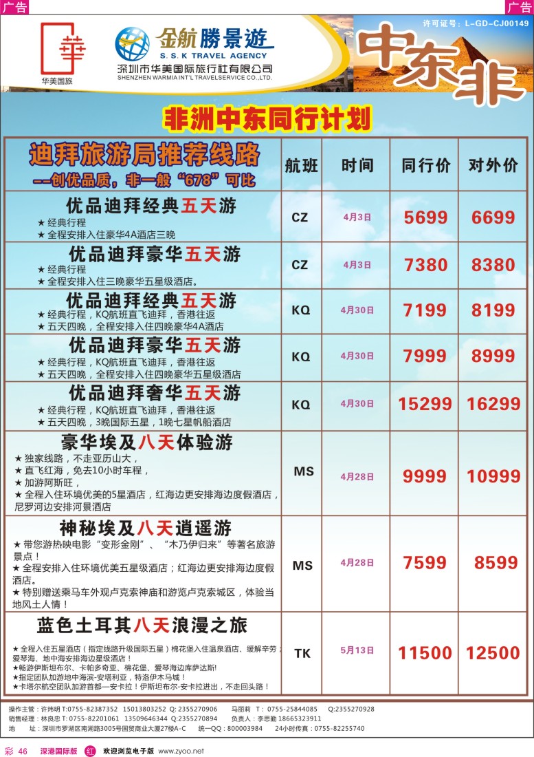 r彩046  金航胜景游－中东非洲线