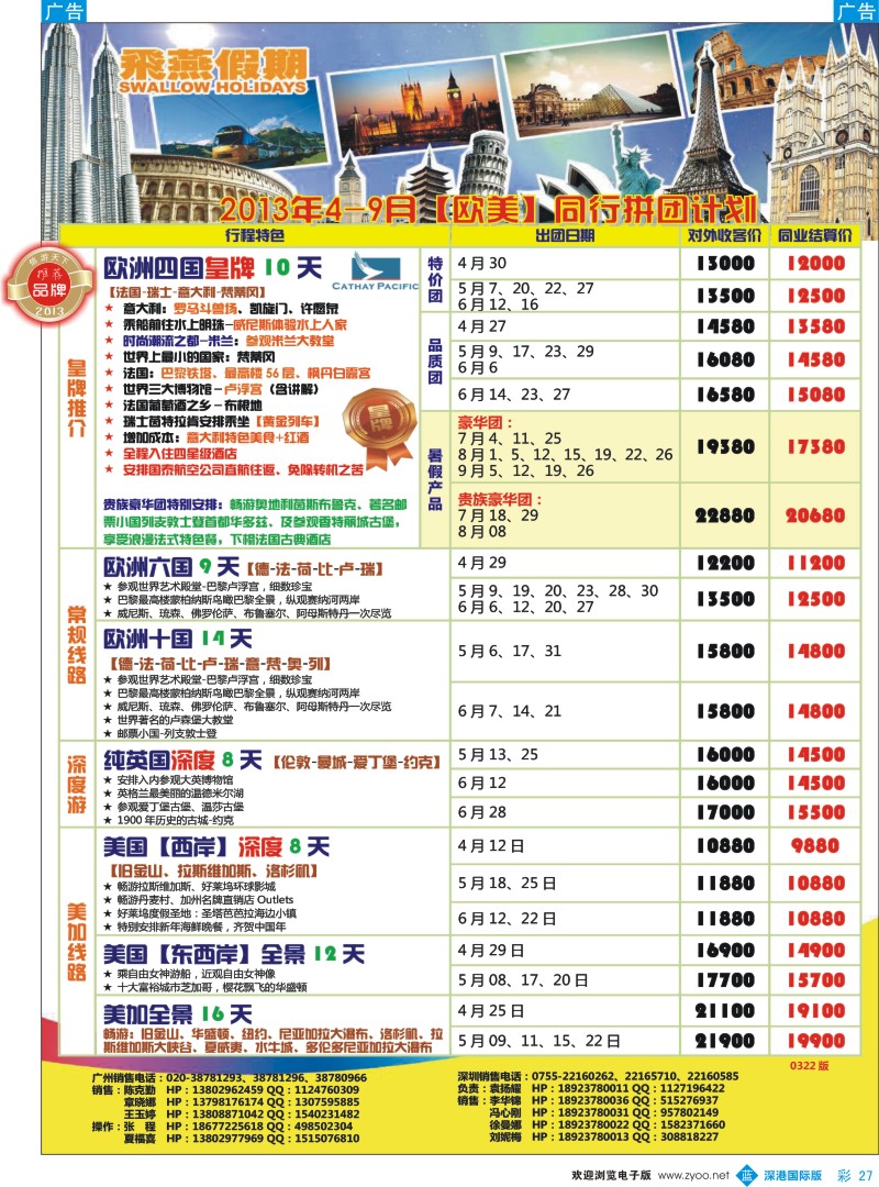 b彩027  飞燕假期-欧美2013年4-9月份同行拼团计划