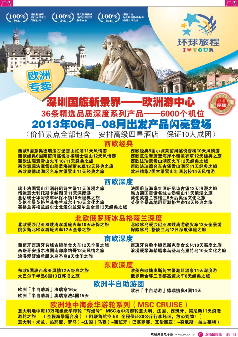r彩013  国旅新景界-环球旅程欧洲预告