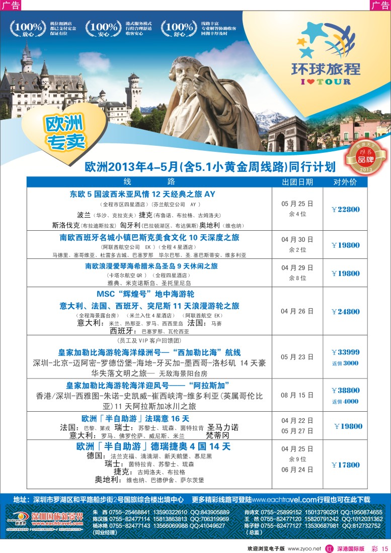r彩015  国旅新景界-环球旅程欧洲4-5月计划