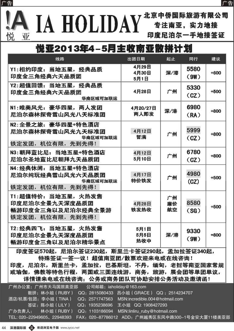 b黑044  悦亚之旅-印度尼泊尔散拼热收